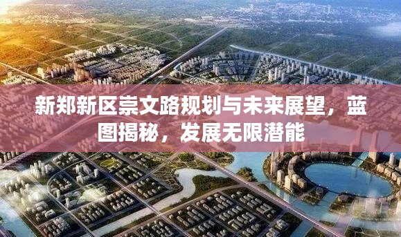 新郑新区崇文路规划与未来展望，蓝图揭秘，发展无限潜能