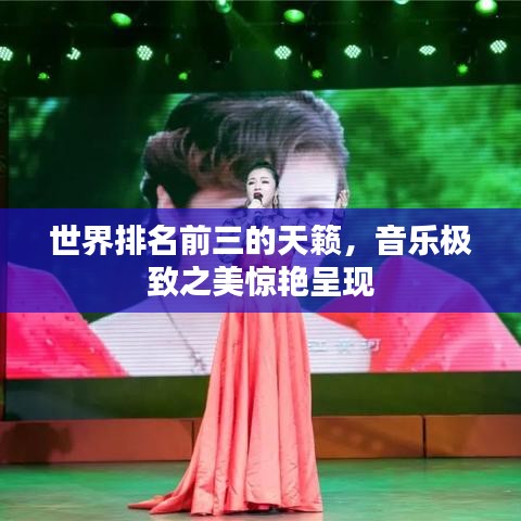 世界排名前三的天籁，音乐极致之美惊艳呈现