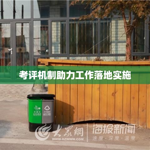 考评机制助力工作落地实施