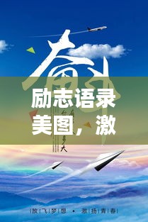 励志语录美图，激发潜能的无限力量