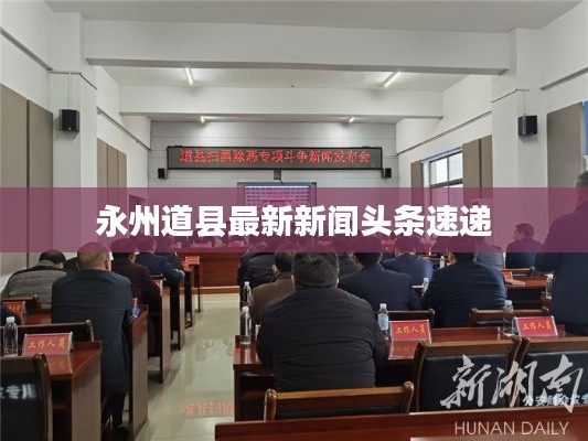 永州道县最新新闻头条速递
