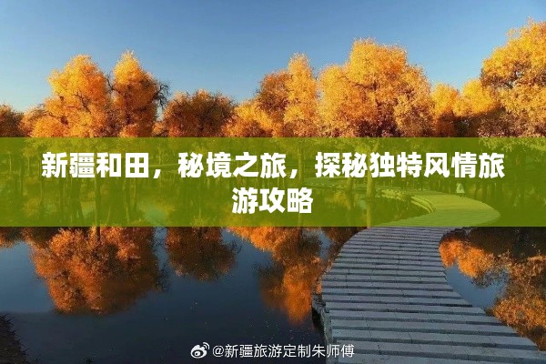 新疆和田，秘境之旅，探秘独特风情旅游攻略