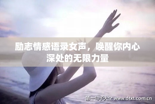 励志情感语录女声，唤醒你内心深处的无限力量