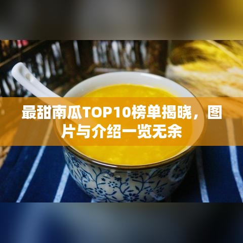 最甜南瓜TOP10榜单揭晓，图片与介绍一览无余