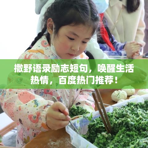 撒野语录励志短句，唤醒生活热情，百度热门推荐！
