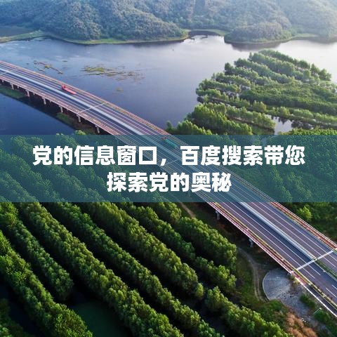 党的信息窗口，百度搜索带您探索党的奥秘