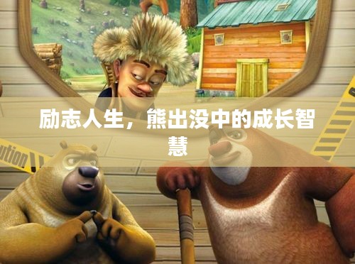 励志人生，熊出没中的成长智慧