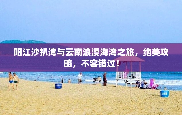 阳江沙扒湾与云南浪漫海湾之旅，绝美攻略，不容错过！