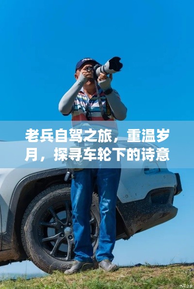老兵自驾之旅，重温岁月，探寻车轮下的诗意远方