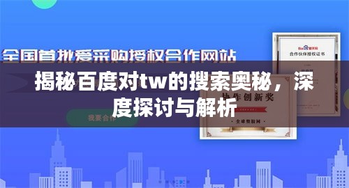 揭秘百度对tw的搜索奥秘，深度探讨与解析