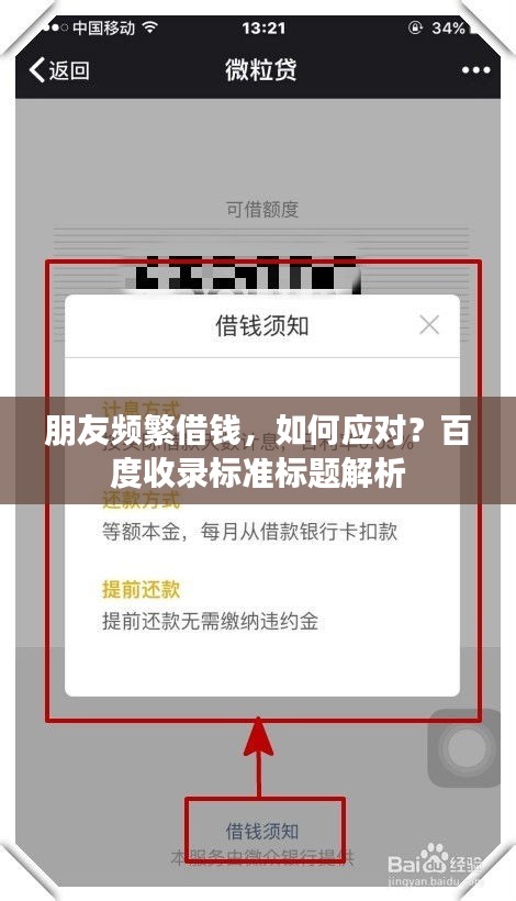 朋友频繁借钱，如何应对？百度收录标准标题解析