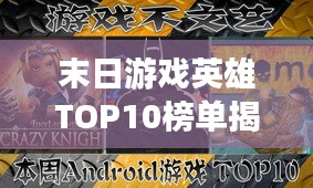末日游戏英雄TOP10榜单揭晓！