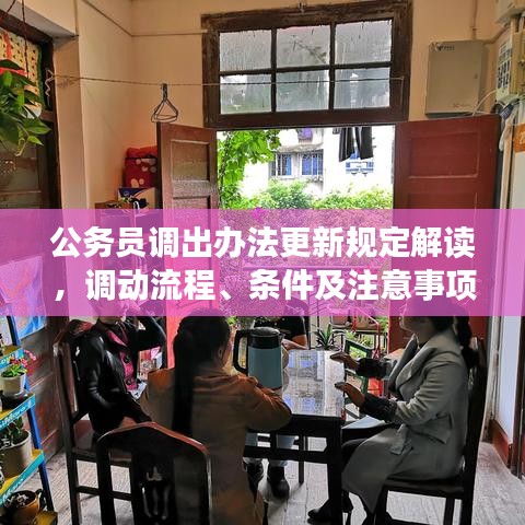 公务员调出办法更新规定解读，调动流程、条件及注意事项