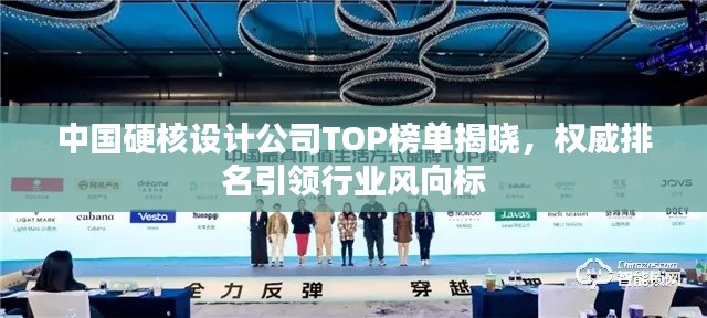 中国硬核设计公司TOP榜单揭晓，权威排名引领行业风向标