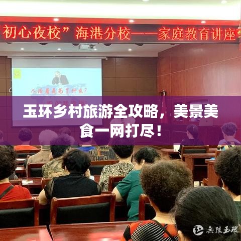 玉环乡村旅游全攻略，美景美食一网打尽！