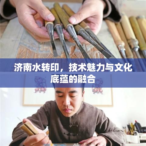 济南水转印，技术魅力与文化底蕴的融合