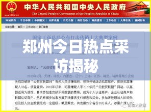 郑州今日热点采访揭秘