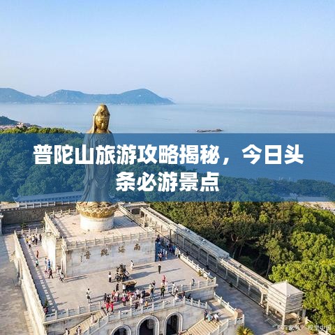 普陀山旅游攻略揭秘，今日头条必游景点