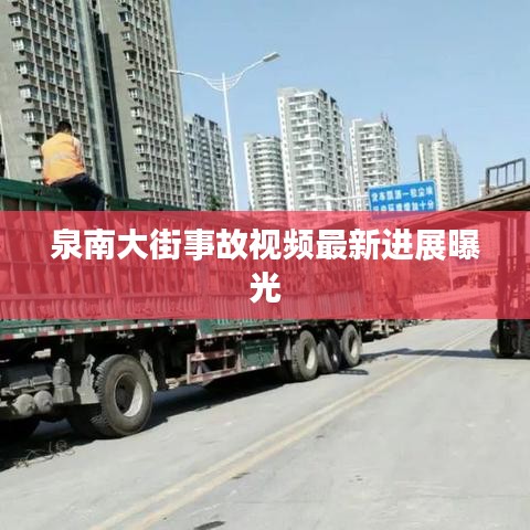 泉南大街事故视频最新进展曝光