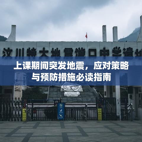 上课期间突发地震，应对策略与预防措施必读指南