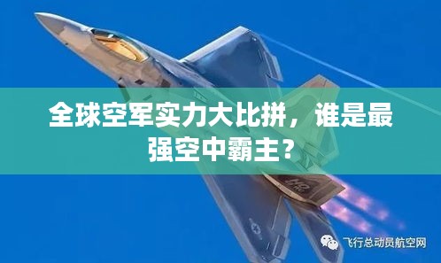 全球空军实力大比拼，谁是最强空中霸主？