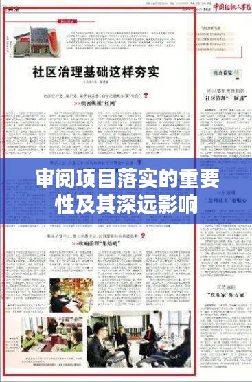 审阅项目落实的重要性及其深远影响