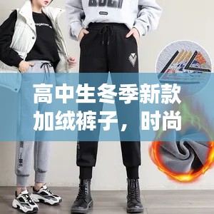 高中生冬季新款加绒裤子，时尚保暖双全