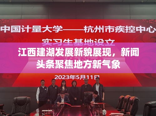 江西建湖发展新貌展现，新闻头条聚焦地方新气象