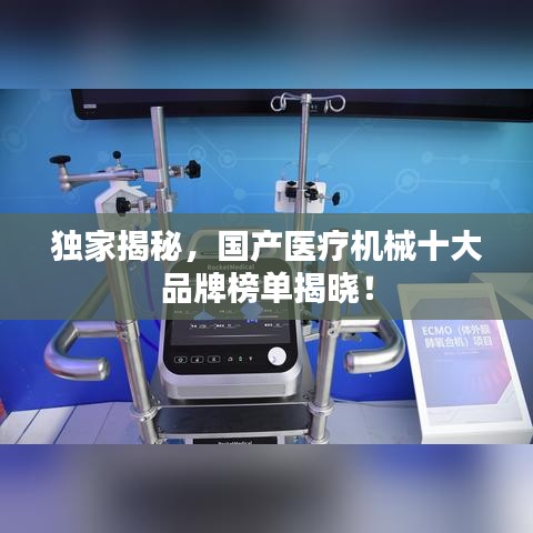 独家揭秘，国产医疗机械十大品牌榜单揭晓！