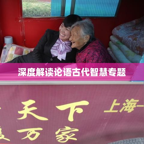 深度解读论语古代智慧专题