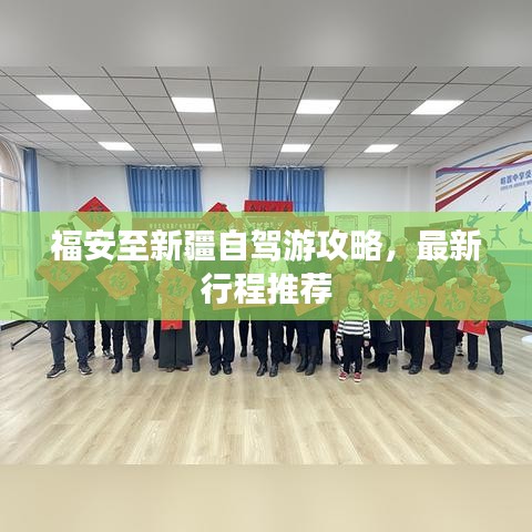 福安至新疆自驾游攻略，最新行程推荐