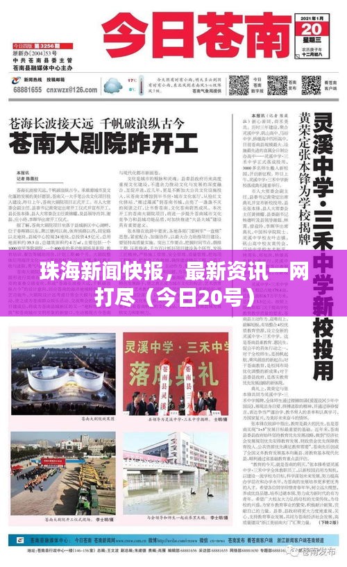 珠海新闻快报，最新资讯一网打尽（今日20号）