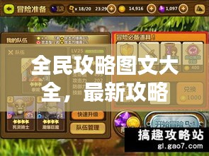 全民攻略图文大全，最新攻略汇总，一网打尽！