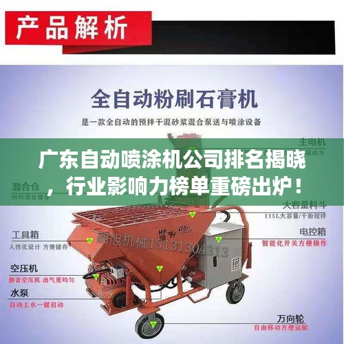 广东自动喷涂机公司排名揭晓，行业影响力榜单重磅出炉！