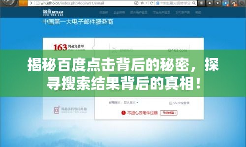 揭秘百度点击背后的秘密，探寻搜索结果背后的真相！