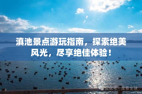 滇池景点游玩指南，探索绝美风光，尽享绝佳体验！