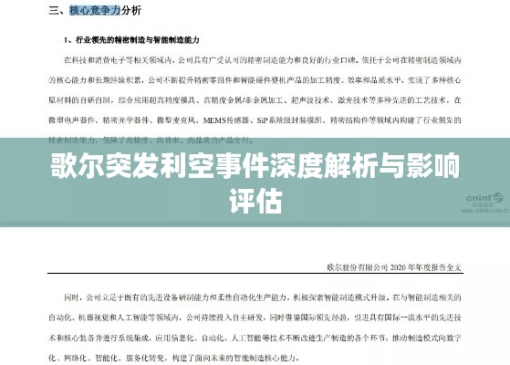 歌尔突发利空事件深度解析与影响评估