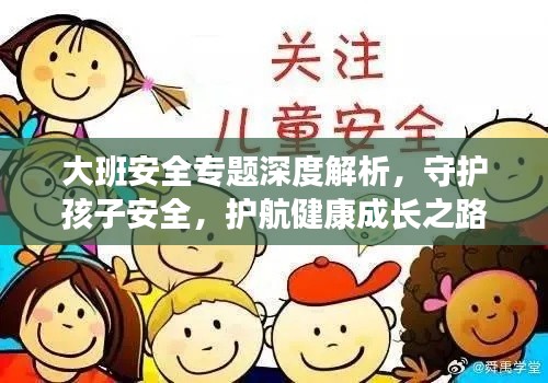 大班安全专题深度解析，守护孩子安全，护航健康成长之路