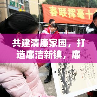 共建清廉家园，打造廉洁新镇，廉洁镇新闻聚焦，引领时代新风