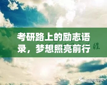 考研路上的励志语录，梦想照亮前行之路