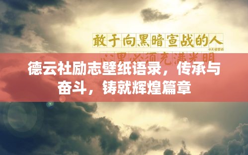 德云社励志壁纸语录，传承与奋斗，铸就辉煌篇章
