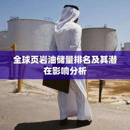 全球页岩油储量排名及其潜在影响分析