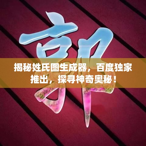 揭秘姓氏图生成器，百度独家推出，探寻神奇奥秘！