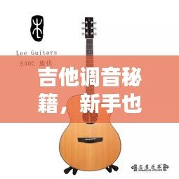 吉他调音秘籍，新手也能轻松掌握，让音色持久悦耳不断弦！