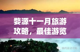 婺源十一月旅游攻略，最佳游览指南，美景尽收眼底