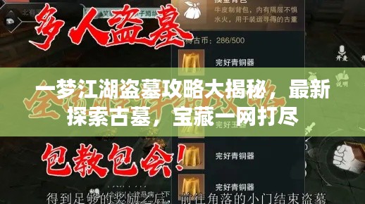 一梦江湖盗墓攻略大揭秘，最新探索古墓，宝藏一网打尽