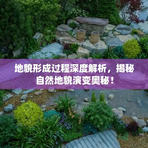 地貌形成过程深度解析，揭秘自然地貌演变奥秘！