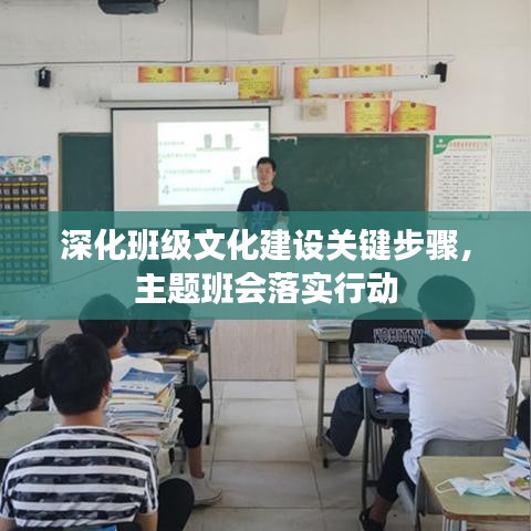 深化班级文化建设关键步骤，主题班会落实行动