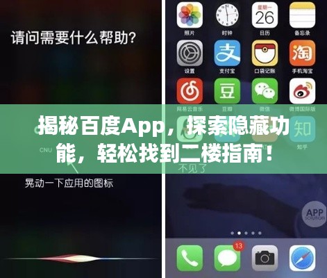 揭秘百度App，探索隐藏功能，轻松找到二楼指南！