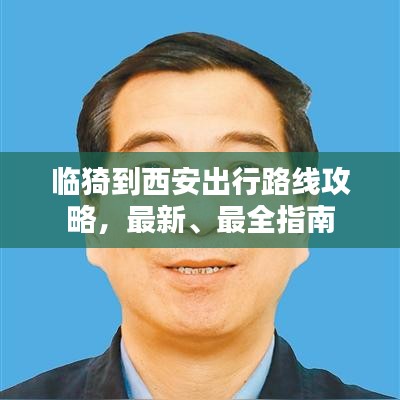 临猗到西安出行路线攻略，最新、最全指南